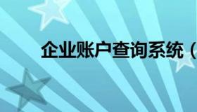 企业账户查询系统（企业账户查询）