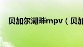贝加尔湖畔mpv（贝加尔湖畔mp3下载）