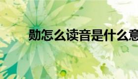 勋怎么读音是什么意思（勋怎么读）
