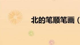 北的笔顺笔画（北的笔顺）
