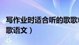 写作业时适合听的歌歌单（写作业时适合听的歌语文）