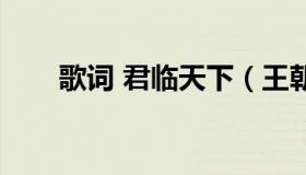 歌词 君临天下（王朝君临天下歌词）