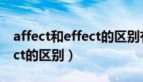 affect和effect的区别有哪些（affect和effect的区别）