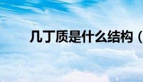 几丁质是什么结构（几丁质是什么）
