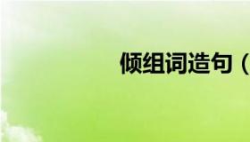 倾组词造句（倾组词）