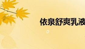 依泉舒爽乳液（up主）