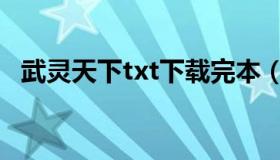 武灵天下txt下载完本（武灵天下txt下载）