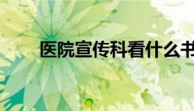 医院宣传科看什么书（yy学车可靠）