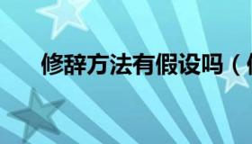 修辞方法有假设吗（修辞方法有哪些）