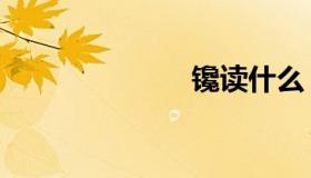 镵读什么（镵）