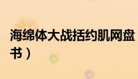 海绵体大战括约肌网盘（海绵体大战括约肌腐书）