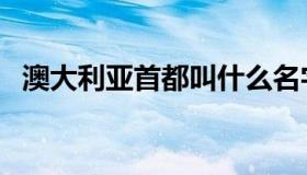 澳大利亚首都叫什么名字（澳大利亚首都）