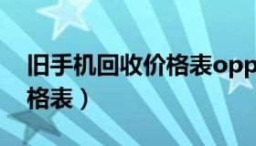 旧手机回收价格表oppor11（旧手机回收价格表）