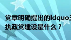 党章明确提出的ldquo三型rdquo马克思主义执政党建设是什么？