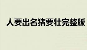 人要出名猪要壮完整版（人要出名猪要壮）