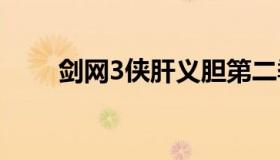 剑网3侠肝义胆第二季（剑网3pve）