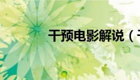 干预电影解说（干预的意思）