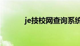 je技校网查询系统（je技校网）