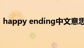 happy ending中文意思（happy ending）