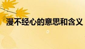漫不经心的意思和含义（漫不经心的意思）