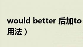 would better 后加to 吗（would better的用法）