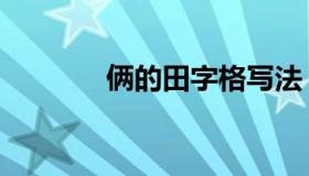 俩的田字格写法（俩的读音）