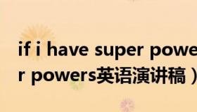 if i have super power作文（if i had super powers英语演讲稿）