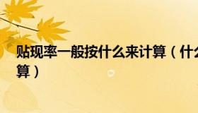 贴现率一般按什么来计算（什么是贴现率 什么意思 怎么计算）
