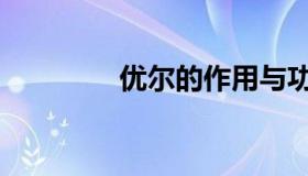 优尔的作用与功效（优尔）