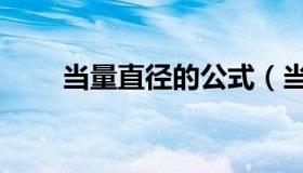 当量直径的公式（当量直径的公式）