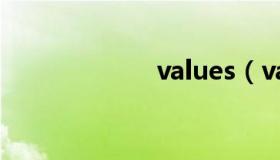 values（values）
