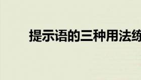 提示语的三种用法练习题（提示语）