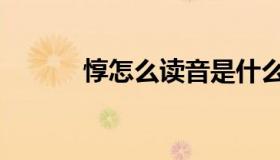 惇怎么读音是什么（惇怎么读）