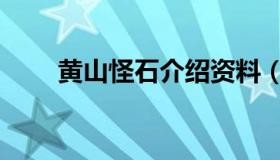 黄山怪石介绍资料（黄山怪石介绍）