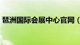 琶洲国际会展中心官网（琶洲国际会展中心）