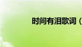 时间有泪歌词（时间有泪）