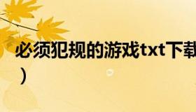 必须犯规的游戏txt下载（必须犯规的游戏txt）