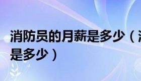 消防员的月薪是多少（消防员工资待遇及月薪是多少）