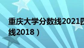 重庆大学分数线2021四川省（重庆大学分数线2018）