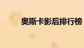 奥斯卡影后排行榜（奥斯卡影后）