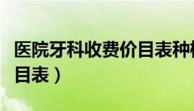 医院牙科收费价目表种植牙（医院牙科收费价目表）