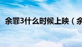 余罪3什么时候上映（余罪3什么时候上映）