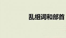 乱组词和部首（乱组词）