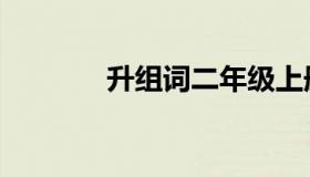 升组词二年级上册（升组词）