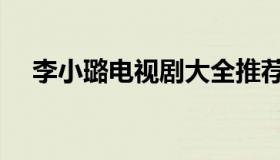 李小璐电视剧大全推荐（李小璐电视剧）