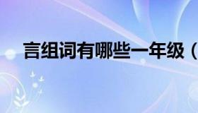 言组词有哪些一年级（言组词有哪些呢）