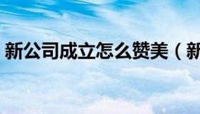 新公司成立怎么赞美（新公司成立怎么做账）