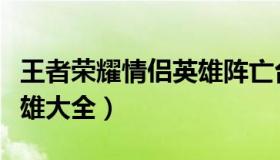 王者荣耀情侣英雄阵亡台词（王者荣耀情侣英雄大全）