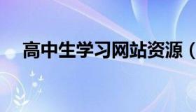 高中生学习网站资源（高中生学习网站）