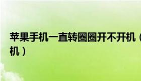 苹果手机一直转圈圈开不开机（苹果手机一直转圈圈开不了机）